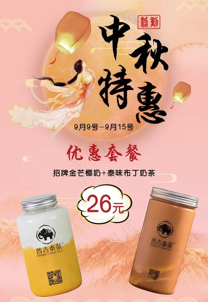中秋节奶茶优惠套餐活动图片(4724X7087(DPI:200))psd模版下载