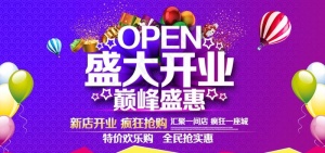 盛大开业图片