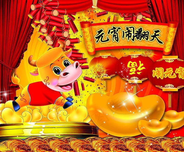 元宵闹翻天图片