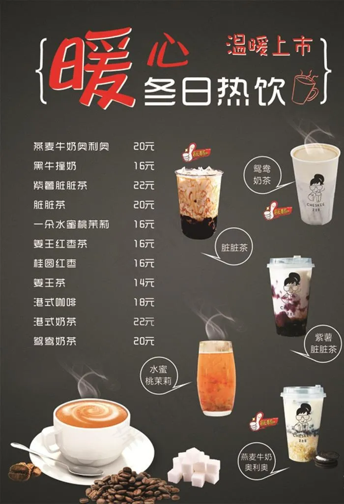 暖冬热饮图片(210X297)cdr矢量模版下载
