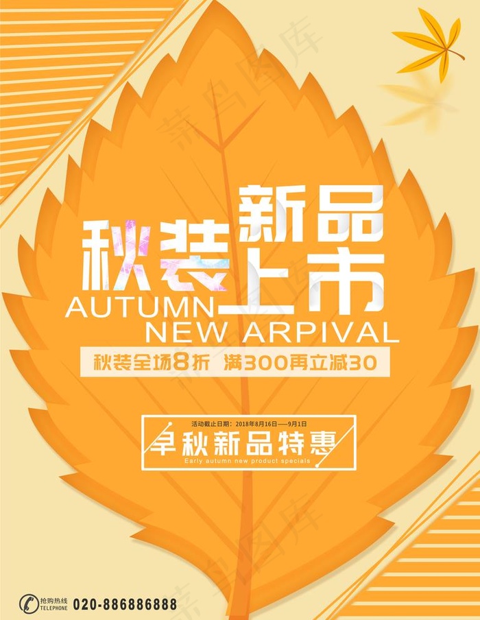秋装上市秋季促销新品特惠海报图片psd模版下载