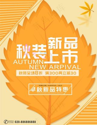 秋装上市秋季促销新品特惠海报图片