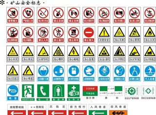 矿山安全标准图片