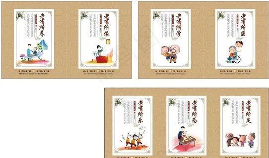 老有所依展板图片