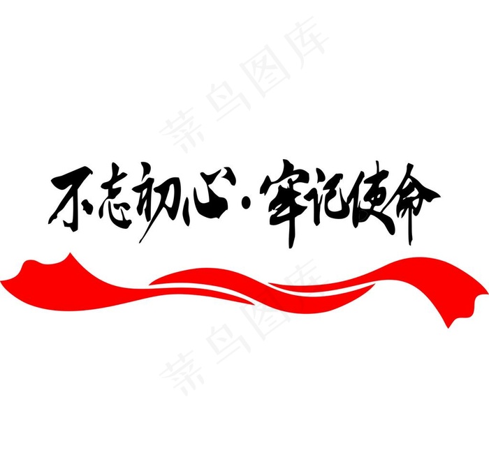 不忘初心牢记使命文化墙展异形图片cdr矢量模版下载