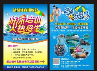 游泳培训招生宣传单页图片