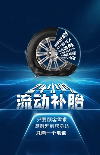 流动补胎汽车保养维修海报素材图片