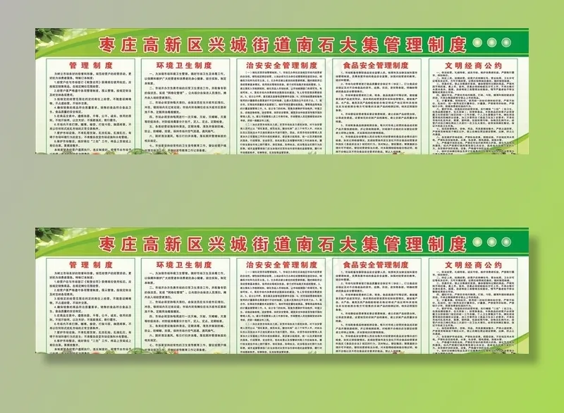 集市管理制度图片(9449X2717(DPI:30))psd模版下载
