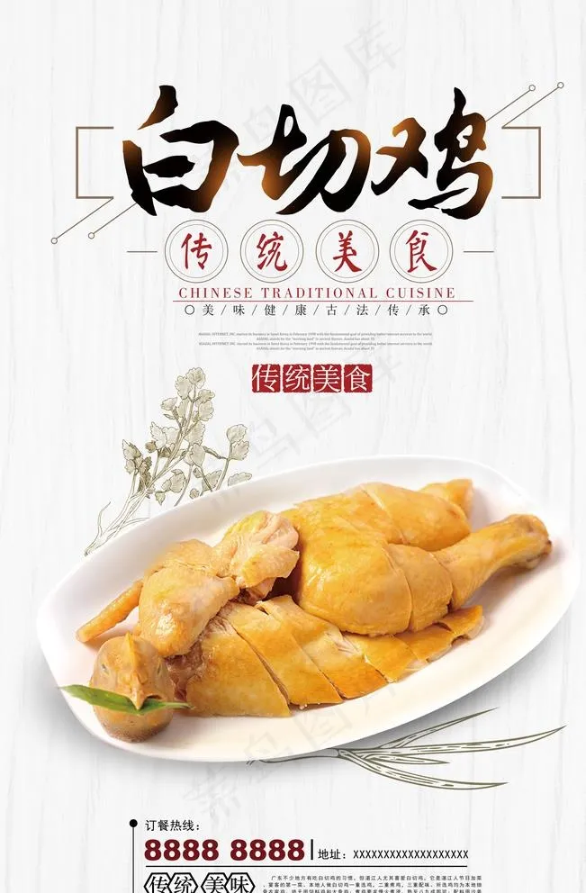 白切鸡图片(7087X10630(DPI:300))psd模版下载