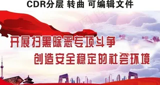 扫黑标语 扫黑除恶 党建 展板图片