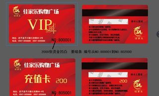超市 VIP卡 会员卡 充值卡图片