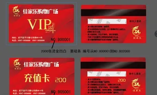 超市 VIP卡 会员卡 充值卡图片