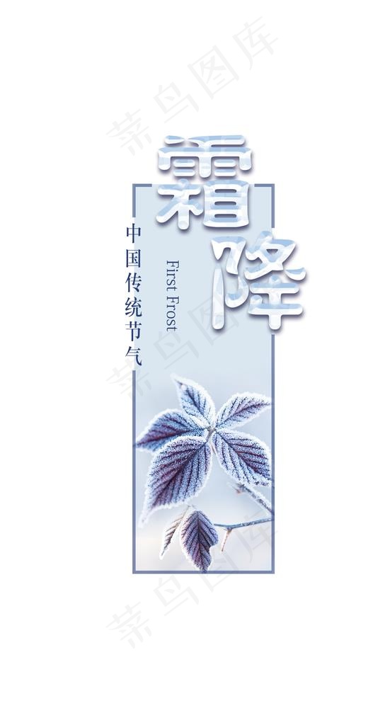 霜降图片(1063X1890(DPI:300))psd模版下载