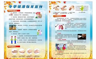 冬季疾病预防宣传单图片