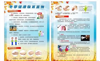 冬季疾病预防宣传单图片