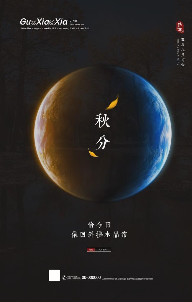 秋分图片(3543X5315(DPI:150))psd模版下载