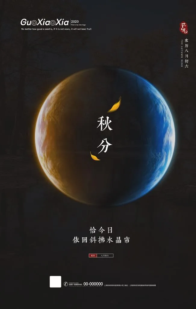 秋分图片(3543X5315(DPI:150))psd模版下载