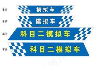 驾校车辆普桑车门贴图片