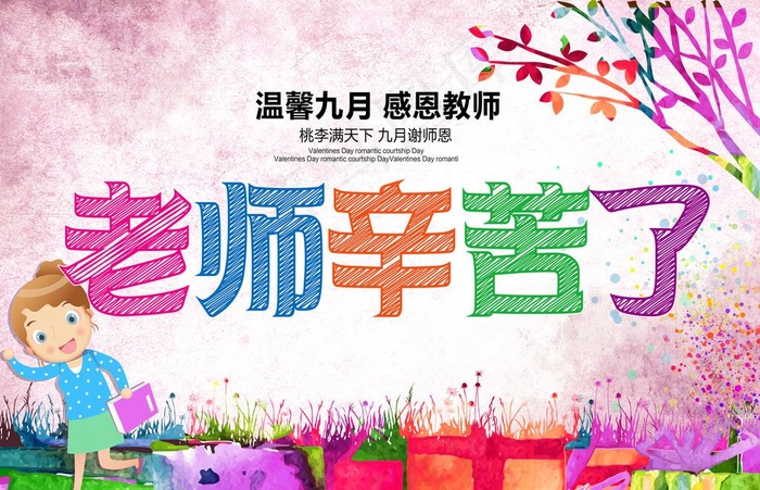 老师辛苦了图片psd模版下载