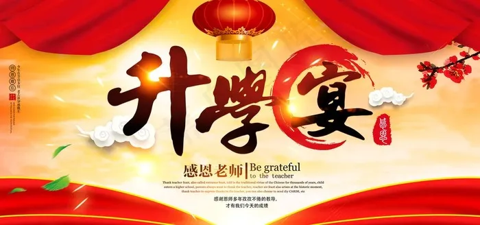 升学宴图片(7087X3543(DPI:150))psd模版下载
