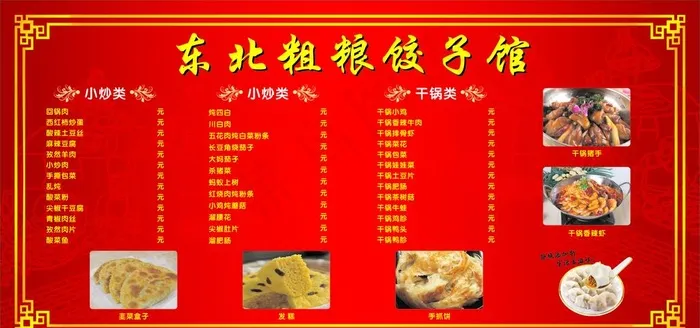 东北 饺子馆 菜单 价目表图片cdr矢量模版下载