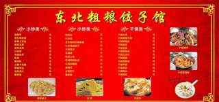 东北 饺子馆 菜单 价目表图片