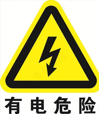 有电危险图片