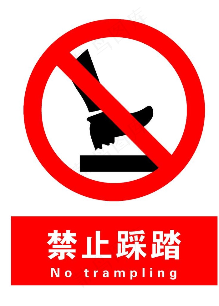 禁止踩踏图片psd模版下载