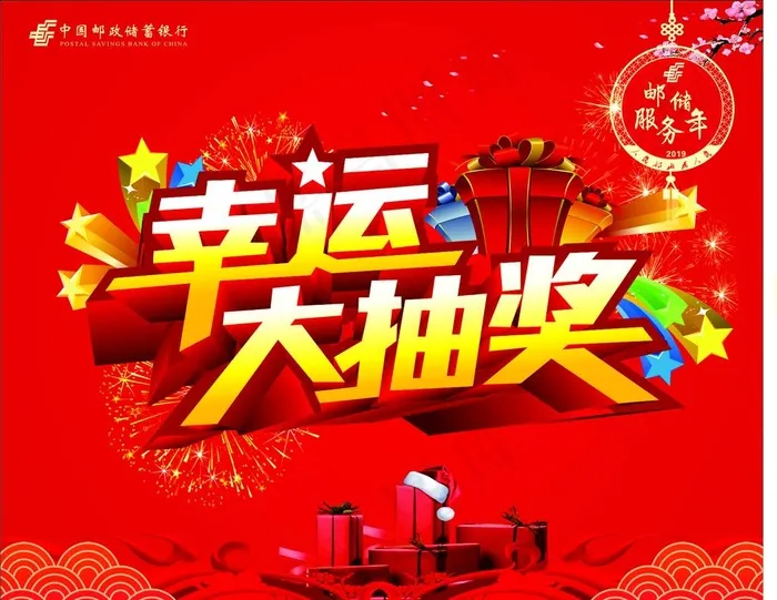 中国邮政幸运大抽奖图片cdr矢量模版下载