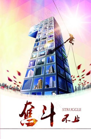 奋斗大厦励志图片