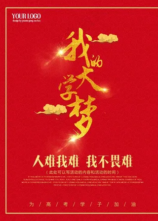 我的大学梦图片