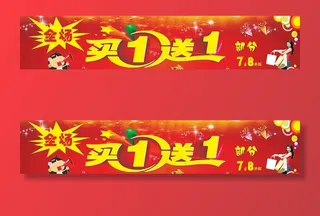 买一送一图片