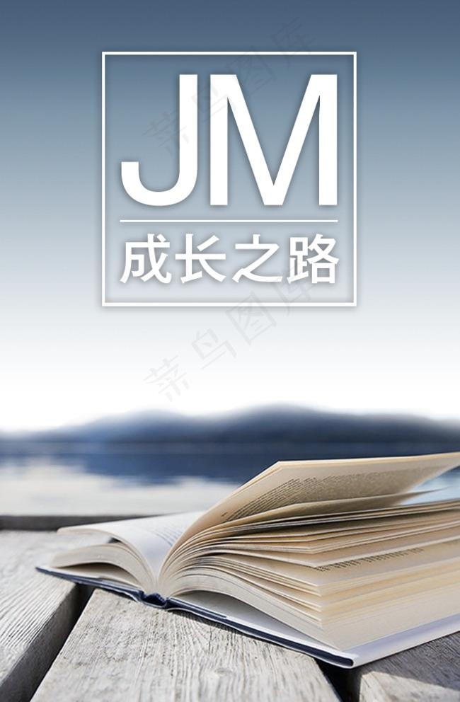 JM成长之路图片psd模版下载