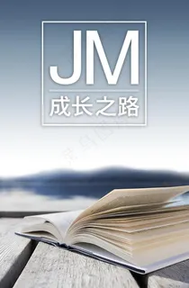 JM成长之路图片