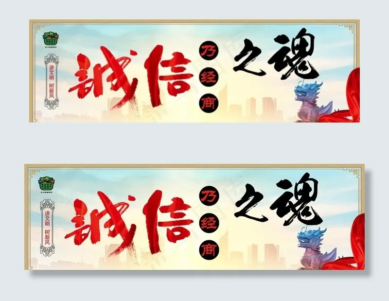 讲文明 树新风 诚信乃经营之魂图片(8268X2835(DPI:60))psd模版下载