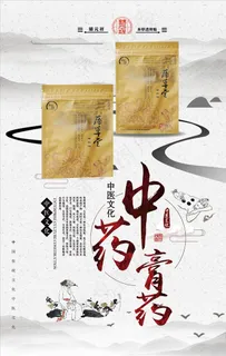 中药膏药海报图片