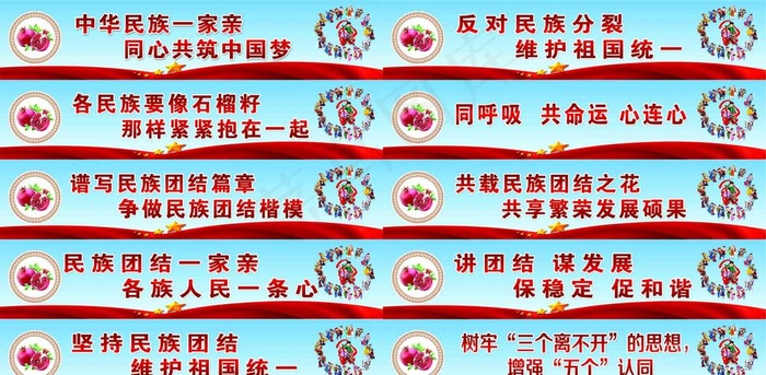 民族团结标语图片(9449X1969(DPI:100))psd模版下载
