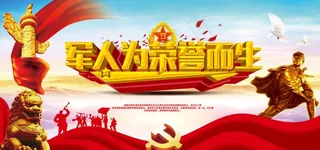 军人展板图片