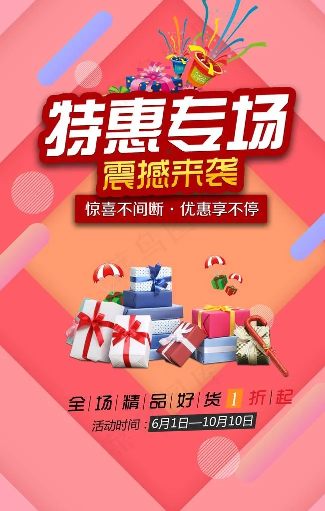 特惠专场图片(3543X5315(DPI:150))psd模版下载