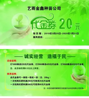 育苗代金券图片