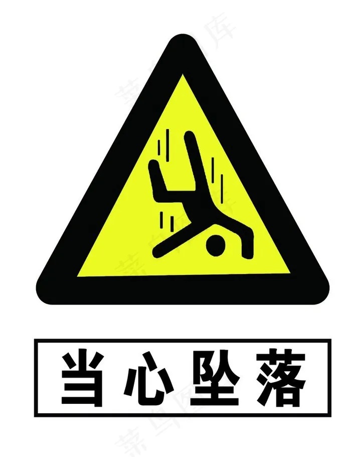 当心坠落图片psd模版下载