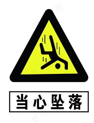 当心坠落图片