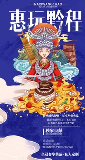 手绘国潮风贵州旅游海报设计图片