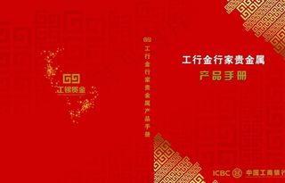 工行贵金属产品手册封面设计图片