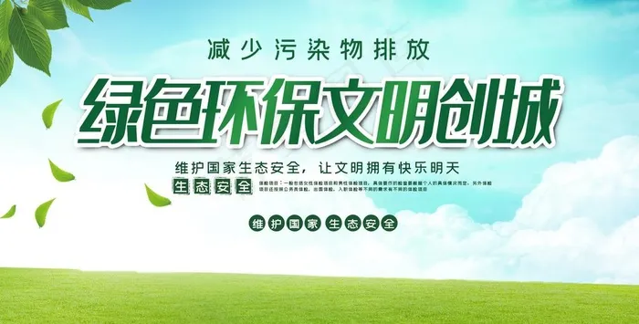绿色环保文明创城图片(2000X1078(DPI:150))psd模版下载