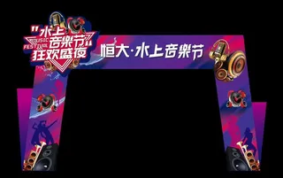 水上音乐节龙门架图片