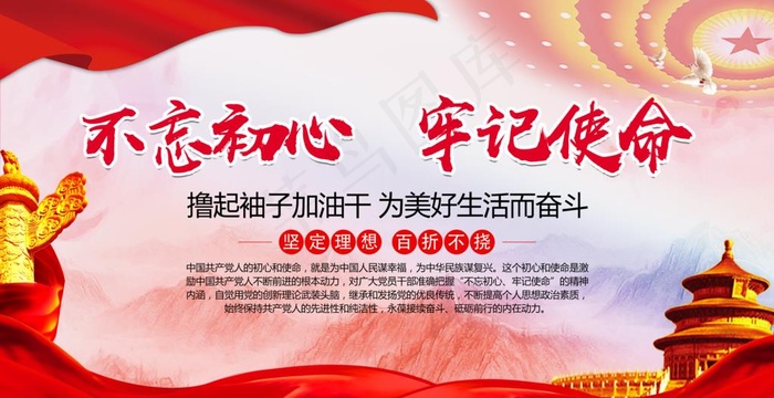 不忘初心 牢记使命图片