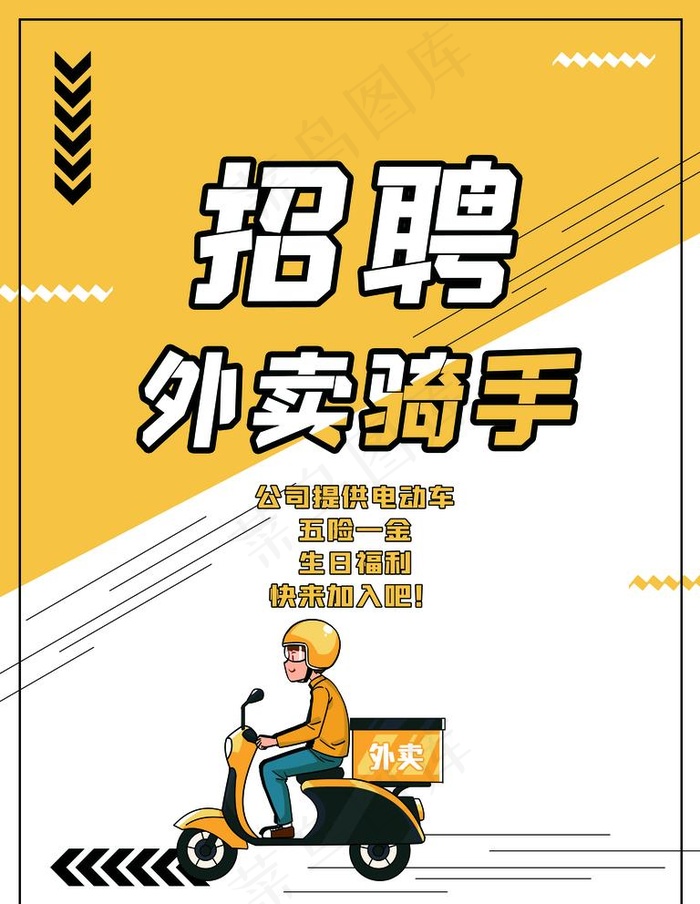 招聘外卖骑手图片(4724X6299(DPI:200))psd模版下载