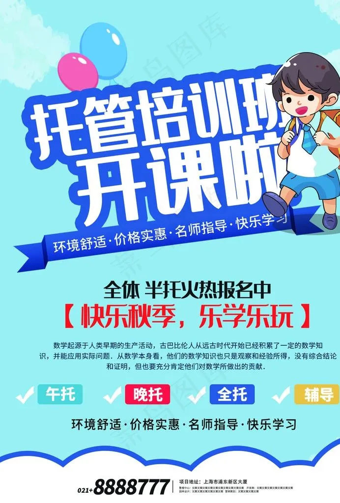 托管班招生图片(1240X1754(DPI:150))psd模版下载