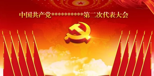 党代会背景图片